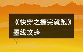 《快穿之撩完就跑》墨線攻略