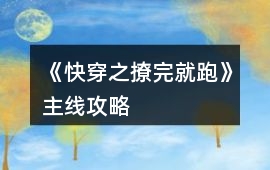 《快穿之撩完就跑》主線攻略