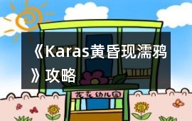 《Karas黃昏現濡鴉》攻略