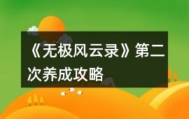 《無極風云錄》第二次養成攻略