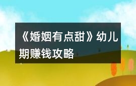 《婚姻有點甜》幼兒期賺錢攻略