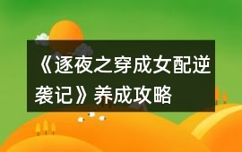《逐夜之穿成女配逆襲記》養(yǎng)成攻略