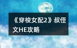《穿梭女配2》叔侄文HE攻略