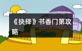 《抉擇》書香門第攻略