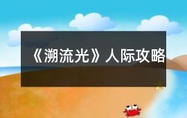 《溯流光》人際攻略
