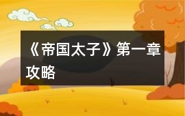 《帝國太子》第一章攻略