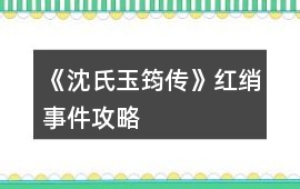 《沈氏玉筠傳》紅綃事件攻略