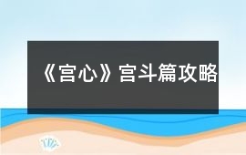 《宮心》宮斗篇攻略