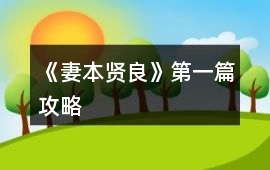 《妻本賢良》第一篇攻略