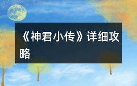 《神君小傳》詳細攻略