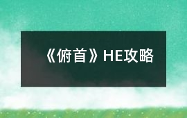 《俯首》HE攻略