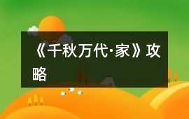 《千秋萬代·家》攻略