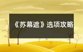 《蘇幕遮》選項攻略