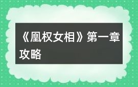《凰權女相》第一章攻略