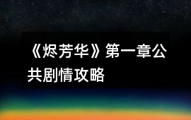 《燼芳華》第一章公共劇情攻略