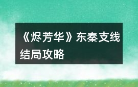《燼芳華》東秦支線結(jié)局攻略