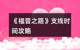 《福晉之路》支線時間攻略