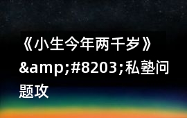 《小生今年兩千歲》&#8203;私塾問題攻略