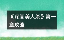 《深閨美人殺》第一章攻略