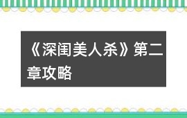 《深閨美人殺》第二章攻略