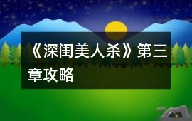 《深閨美人殺》第三章攻略