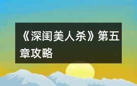 《深閨美人殺》第五章攻略