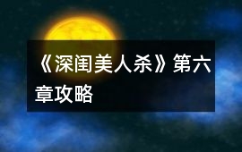 《深閨美人殺》第六章攻略