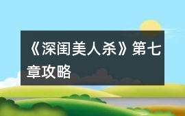 《深閨美人殺》第七章攻略