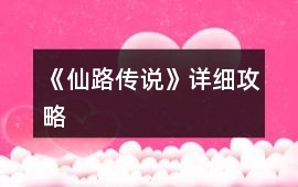 《仙路傳說》詳細攻略