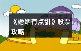 《婚姻有點甜》股票攻略