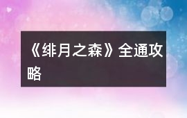 《緋月之森》全通攻略