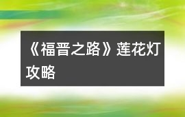《福晉之路》蓮花燈攻略