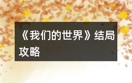 《我們的世界》結局攻略