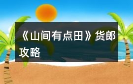 《山間有點田》貨郎攻略