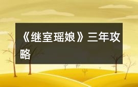 《繼室瑤娘》三年攻略