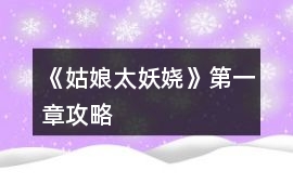《姑娘太妖嬈》第一章攻略