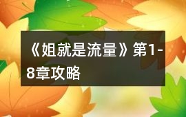 《姐就是流量》第1-8章攻略