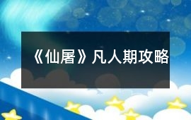 《仙屠》凡人期攻略