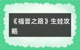 《福晉之路》生娃攻略