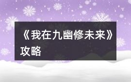 《我在九幽修未來》攻略