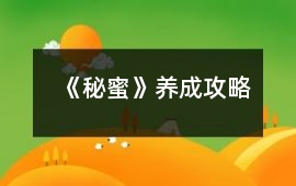 《秘蜜》養成攻略