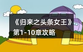 《歸來之頭條女王》第1-10章攻略