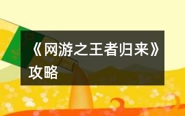 《網游之王者歸來》攻略