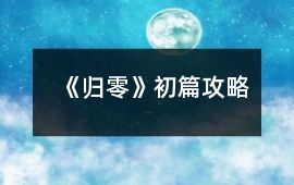 《歸零》初篇攻略