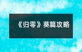 《歸零》葵篇攻略