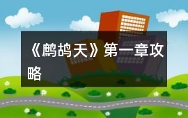 《鷓鴣天》第一章攻略