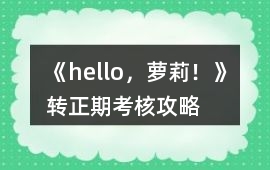 《hello，蘿莉！》轉正期考核攻略