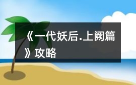 《一代妖后.上闕篇》攻略
