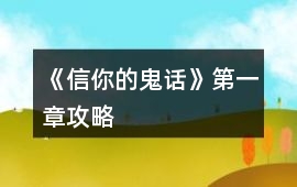 《信你的鬼話》第一章攻略