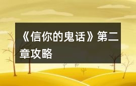 《信你的鬼話》第二章攻略